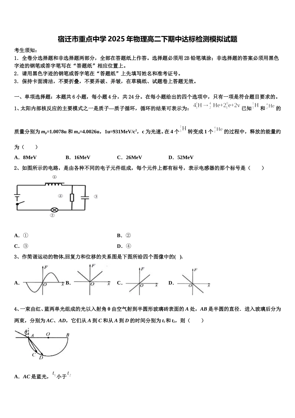 宿迁市重点中学2025年物理高二下期中达标检测模拟试题含解析_第1页