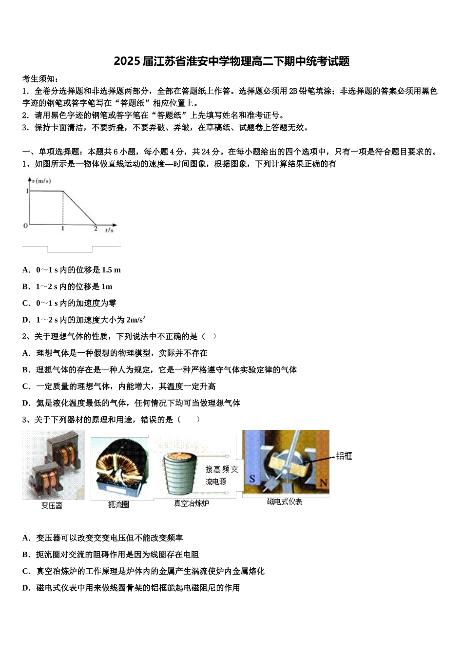 2025届江苏省淮安中学物理高二下期中统考试题含解析_第1页
