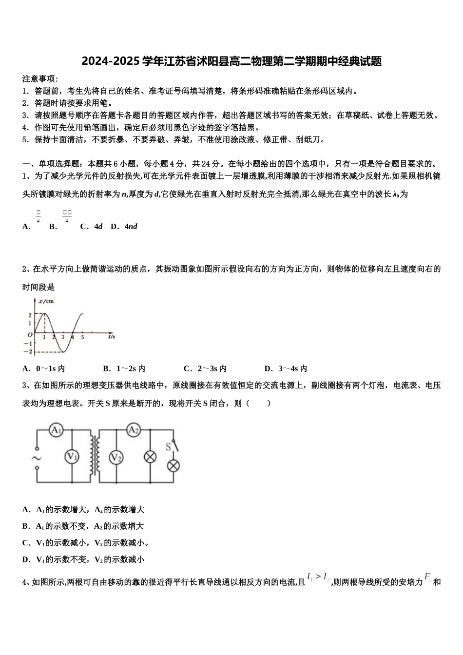 2024-2025学年江苏省沭阳县高二物理第二学期期中经典试题含解析_第1页