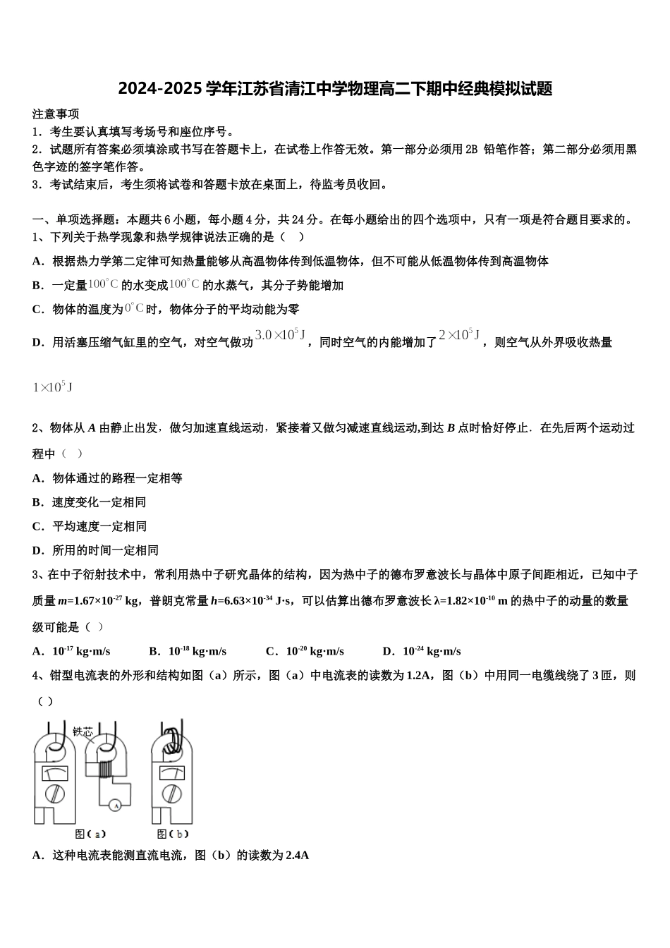2024-2025学年江苏省清江中学物理高二下期中经典模拟试题含解析_第1页
