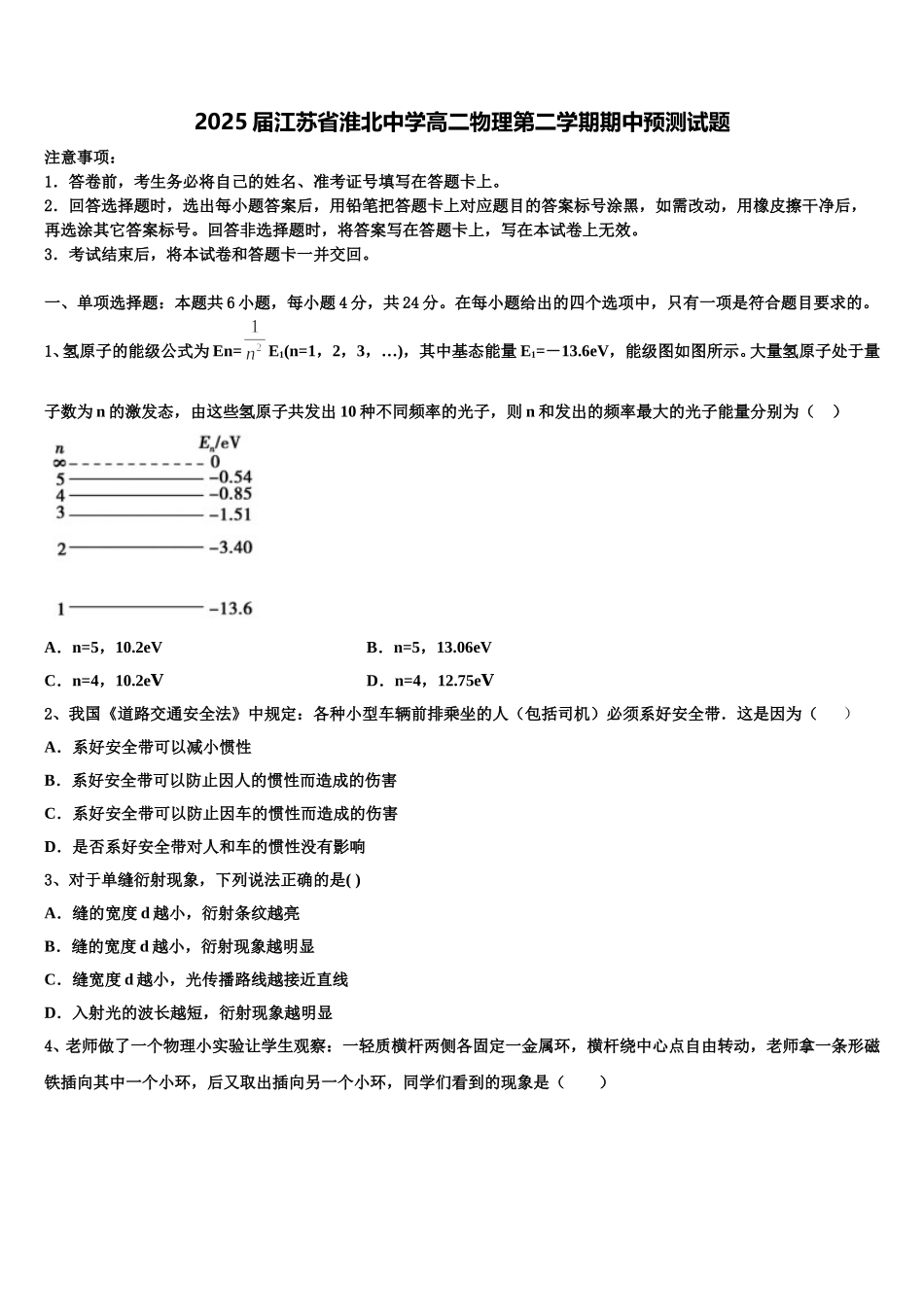 2025届江苏省淮北中学高二物理第二学期期中预测试题含解析_第1页