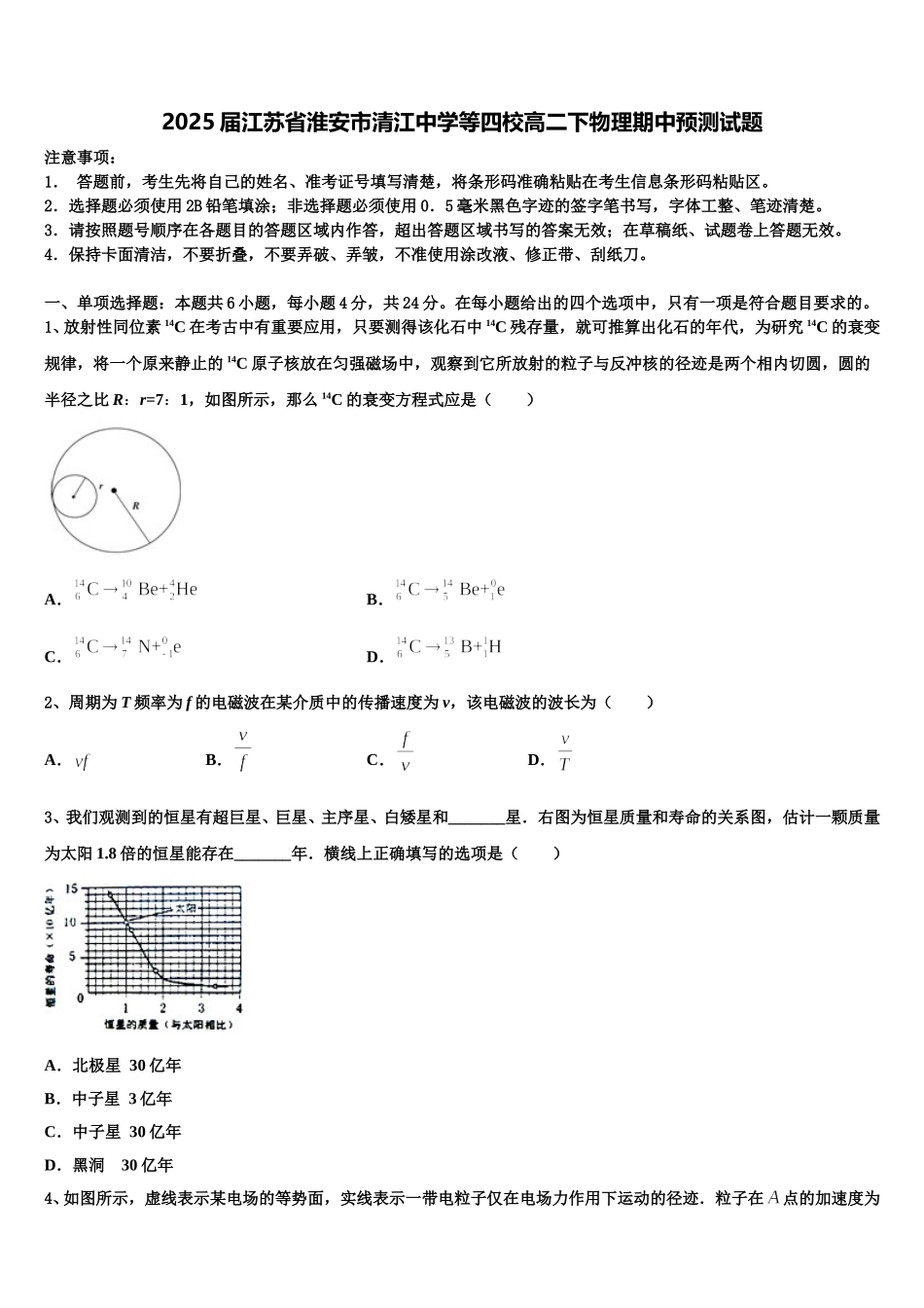 2025届江苏省淮安市清江中学等四校高二下物理期中预测试题含解析_第1页