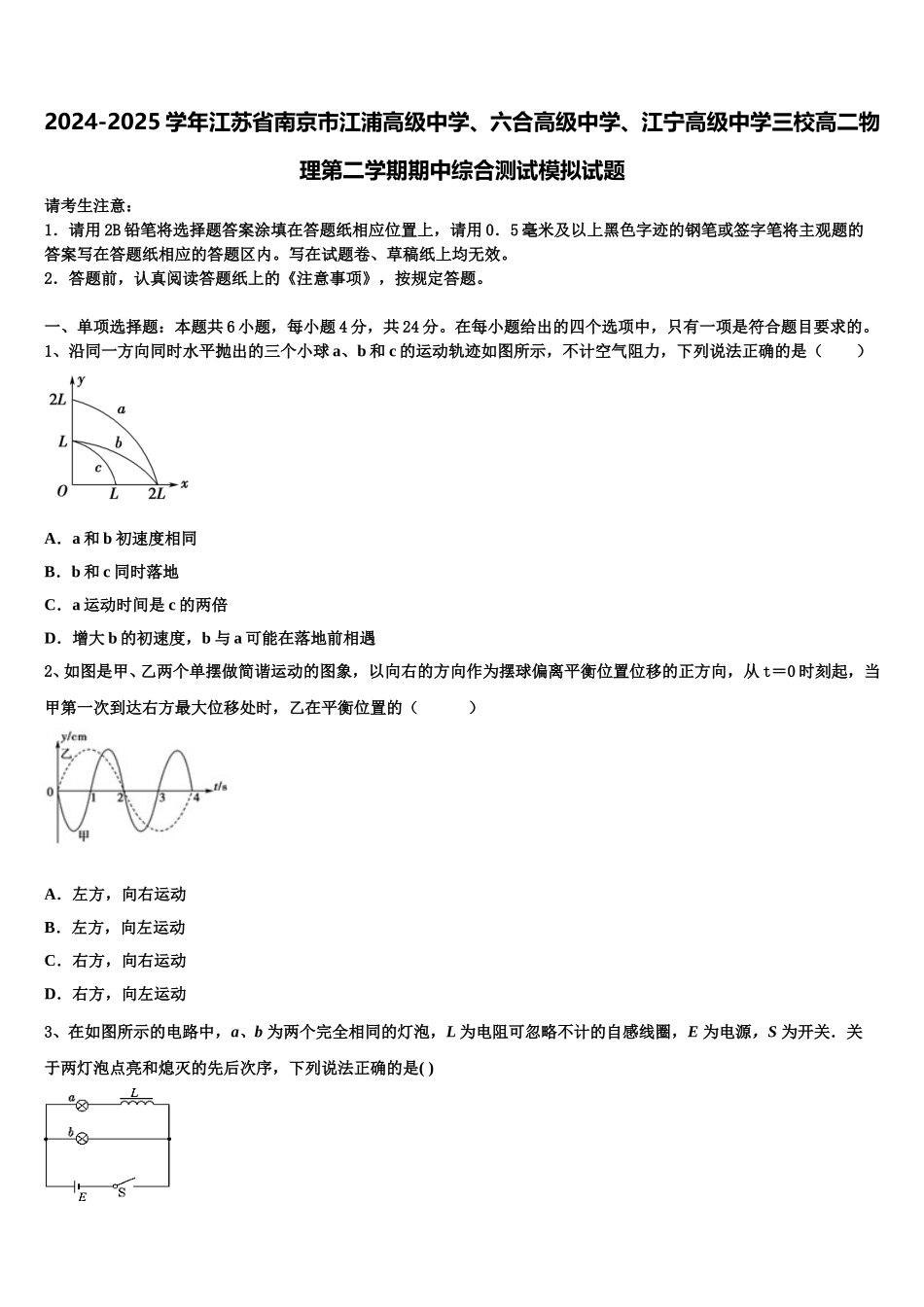 2024-2025学年江苏省南京市江浦高级中学、六合高级中学、江宁高级中学三校高二物理第二学期期中综合测试模拟试题含解析_第1页