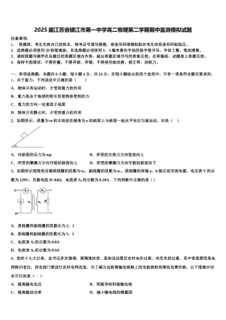 2025届江苏省镇江市第一中学高二物理第二学期期中监测模拟试题含解析