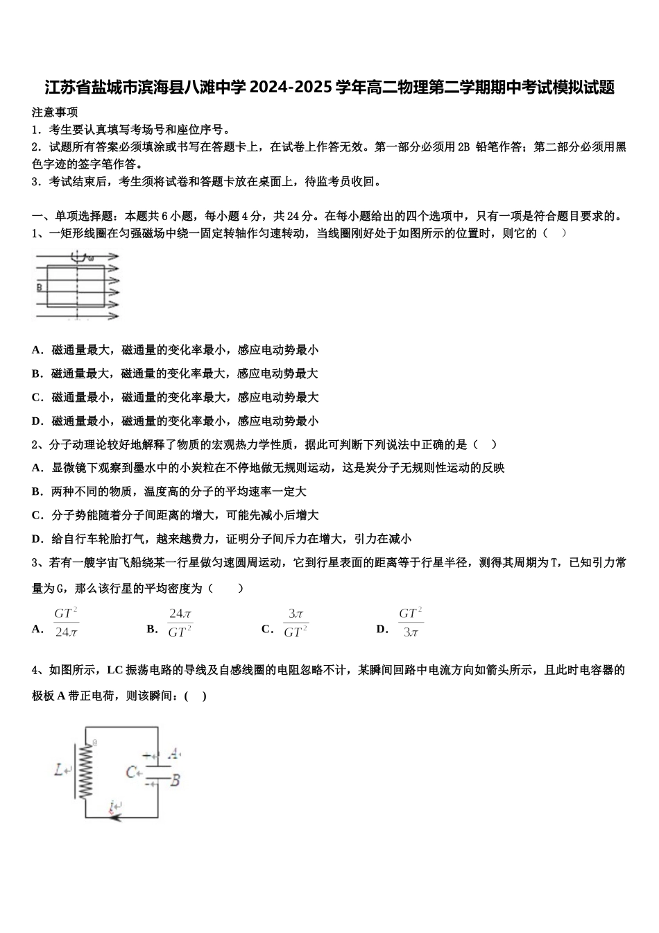 江苏省盐城市滨海县八滩中学2024-2025学年高二物理第二学期期中考试模拟试题含解析_第1页
