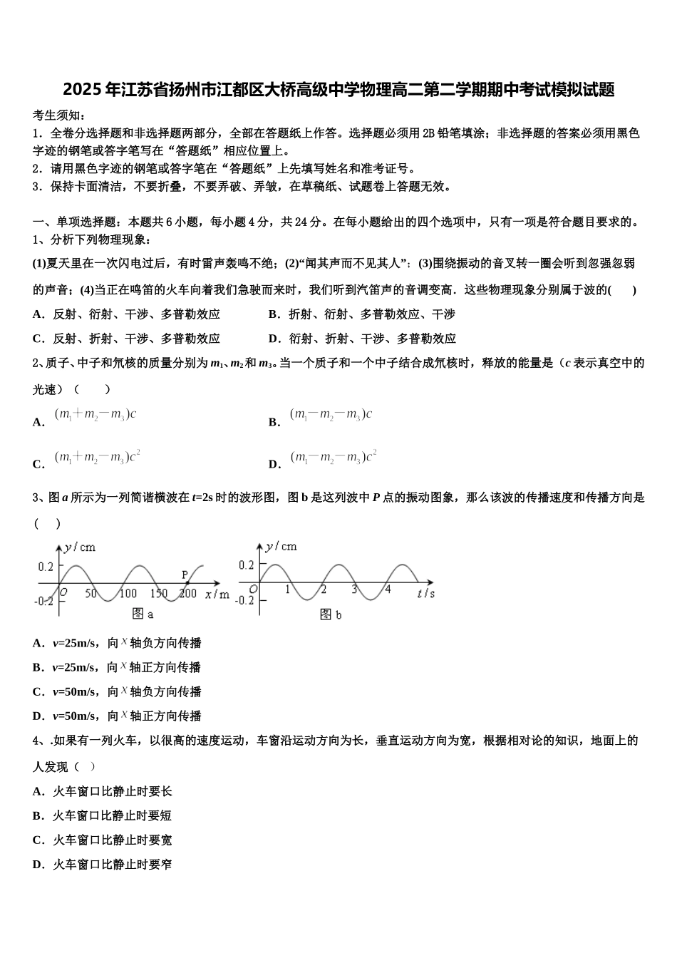 2025年江苏省扬州市江都区大桥高级中学物理高二第二学期期中考试模拟试题含解析_第1页