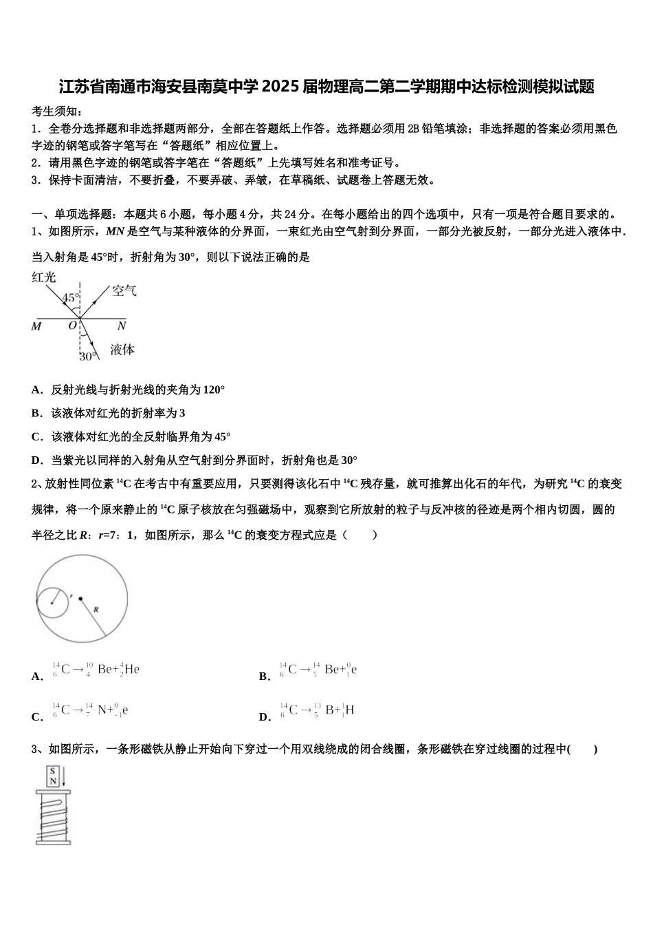 江苏省南通市海安县南莫中学2025届物理高二第二学期期中达标检测模拟试题含解析_第1页