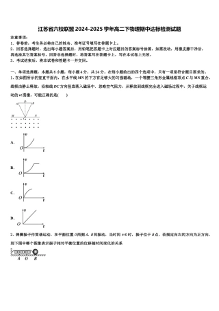 江苏省六校联盟2024-2025学年高二下物理期中达标检测试题含解析