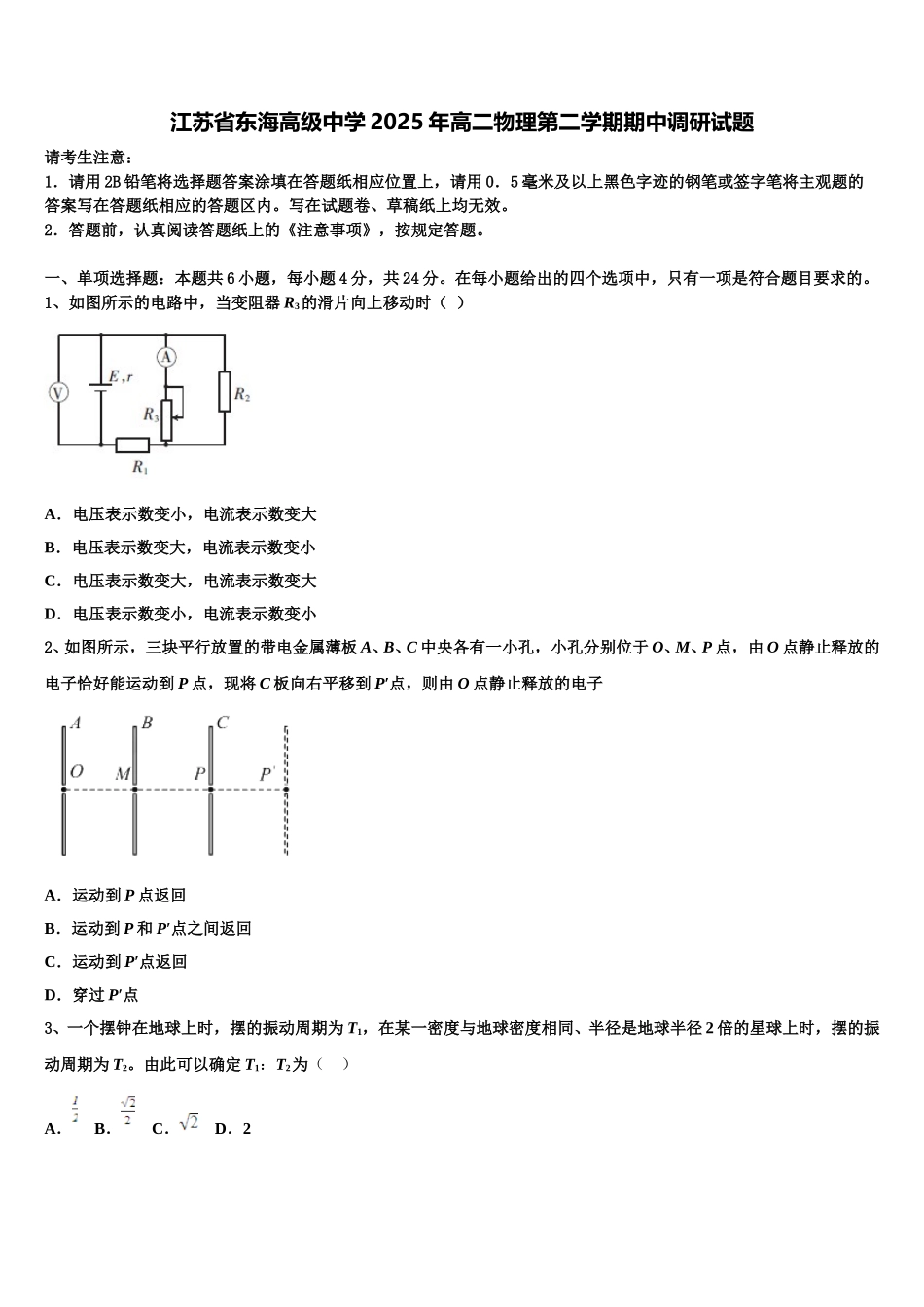 江苏省东海高级中学2025年高二物理第二学期期中调研试题含解析_第1页