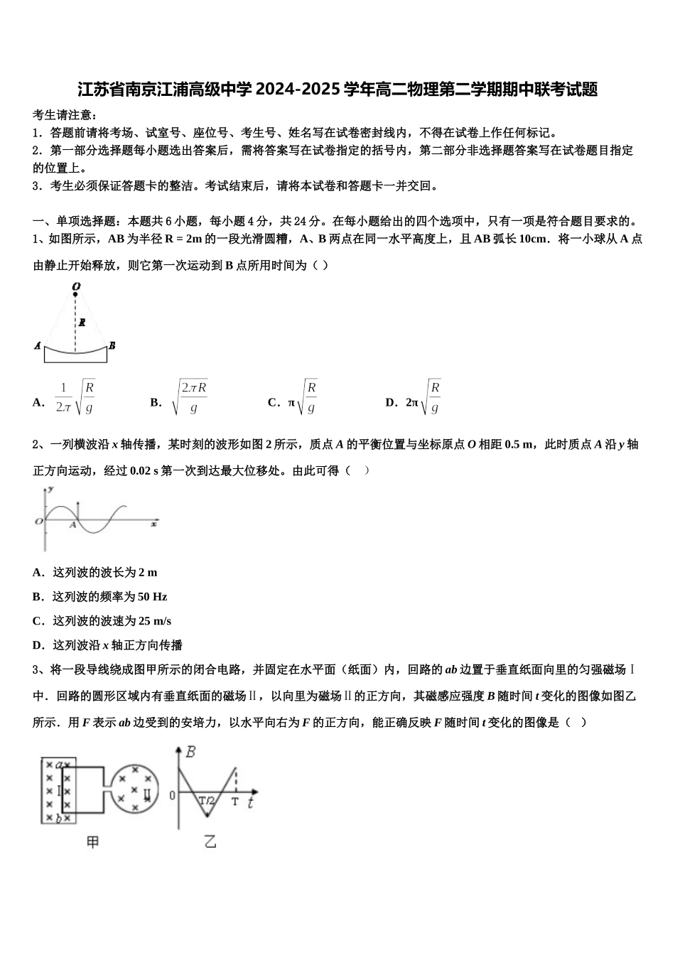 江苏省南京江浦高级中学2024-2025学年高二物理第二学期期中联考试题含解析_第1页