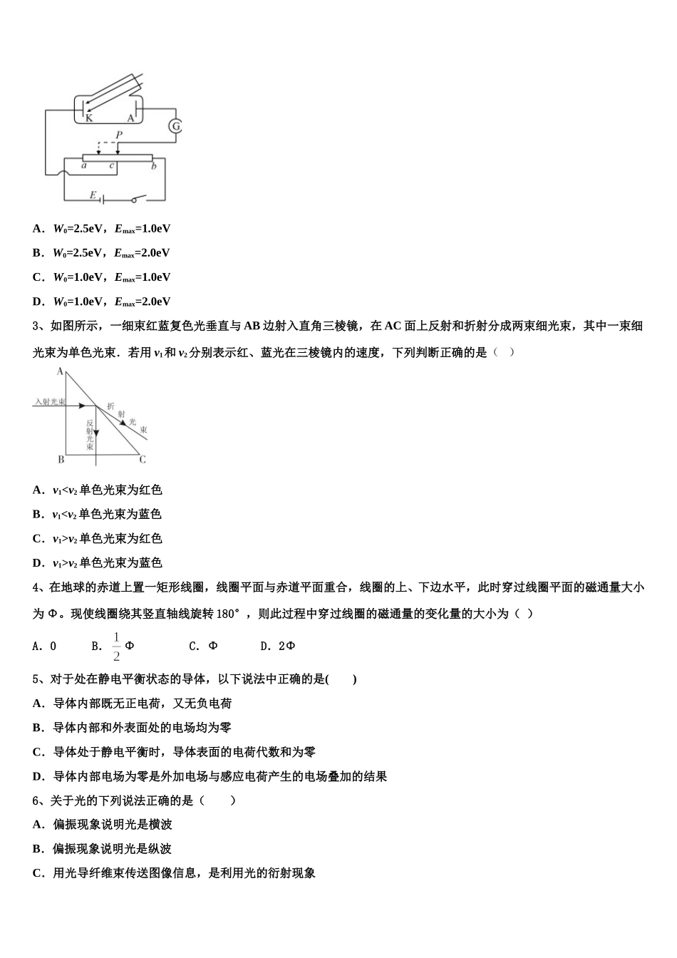 2024-2025学年江苏省泰州市泰州栋梁学校物理高二第二学期期中调研模拟试题含解析_第2页