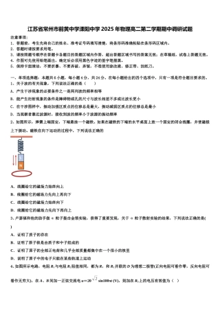 江苏省常州市前黄中学溧阳中学2025年物理高二第二学期期中调研试题含解析