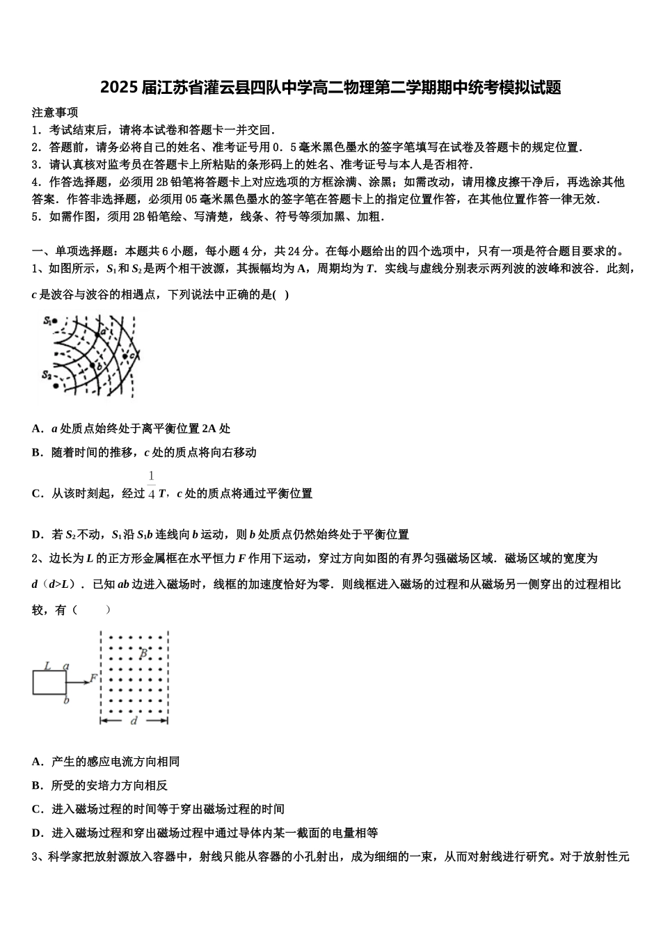 2025届江苏省灌云县四队中学高二物理第二学期期中统考模拟试题含解析_第1页