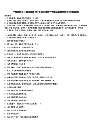 江苏省苏州外国语学校2025届物理高二下期中质量跟踪监视模拟试题含解析