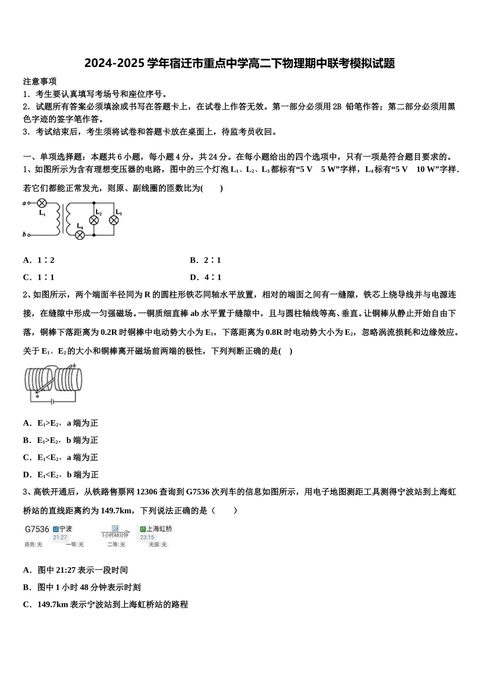 2024-2025学年宿迁市重点中学高二下物理期中联考模拟试题含解析_第1页