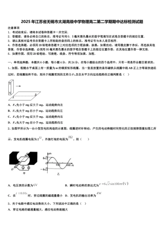 2025年江苏省无锡市太湖高级中学物理高二第二学期期中达标检测试题含解析