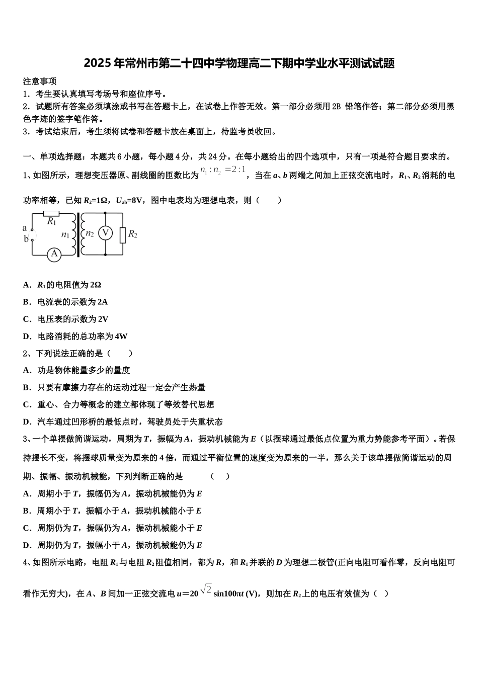 2025年常州市第二十四中学物理高二下期中学业水平测试试题含解析_第1页
