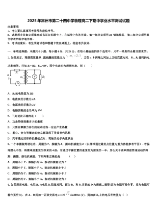 2025年常州市第二十四中学物理高二下期中学业水平测试试题含解析