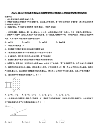 2025届江苏省南通市海安县南莫中学高二物理第二学期期中达标检测试题含解析