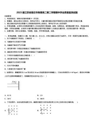 2025届江苏省宿迁市物理高二第二学期期中学业质量监测试题含解析