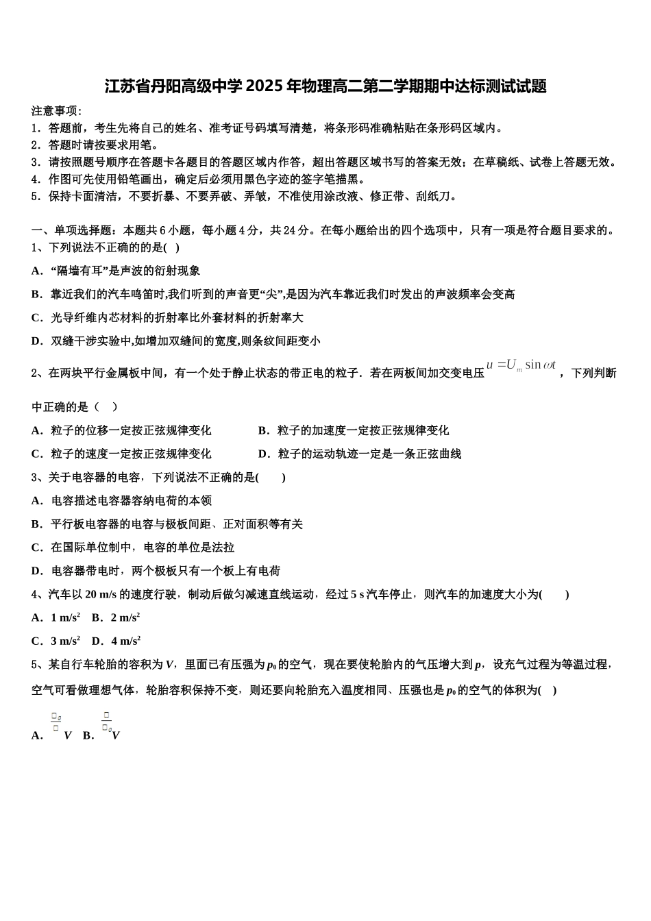 江苏省丹阳高级中学2025年物理高二第二学期期中达标测试试题含解析_第1页