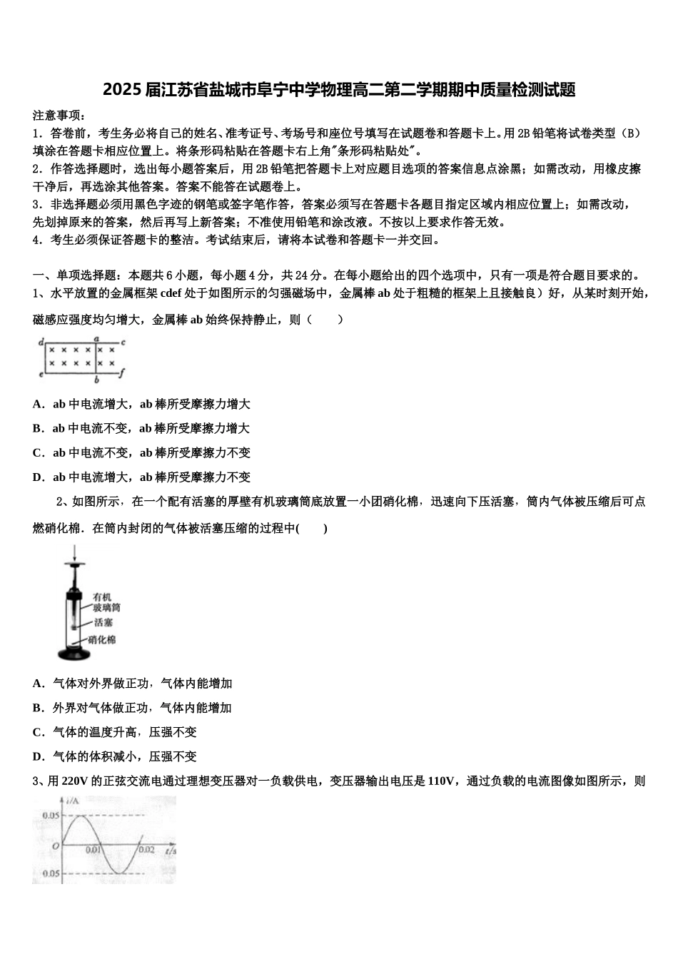 2025届江苏省盐城市阜宁中学物理高二第二学期期中质量检测试题含解析_第1页