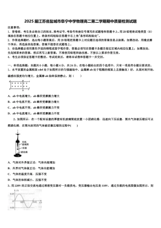 2025届江苏省盐城市阜宁中学物理高二第二学期期中质量检测试题含解析