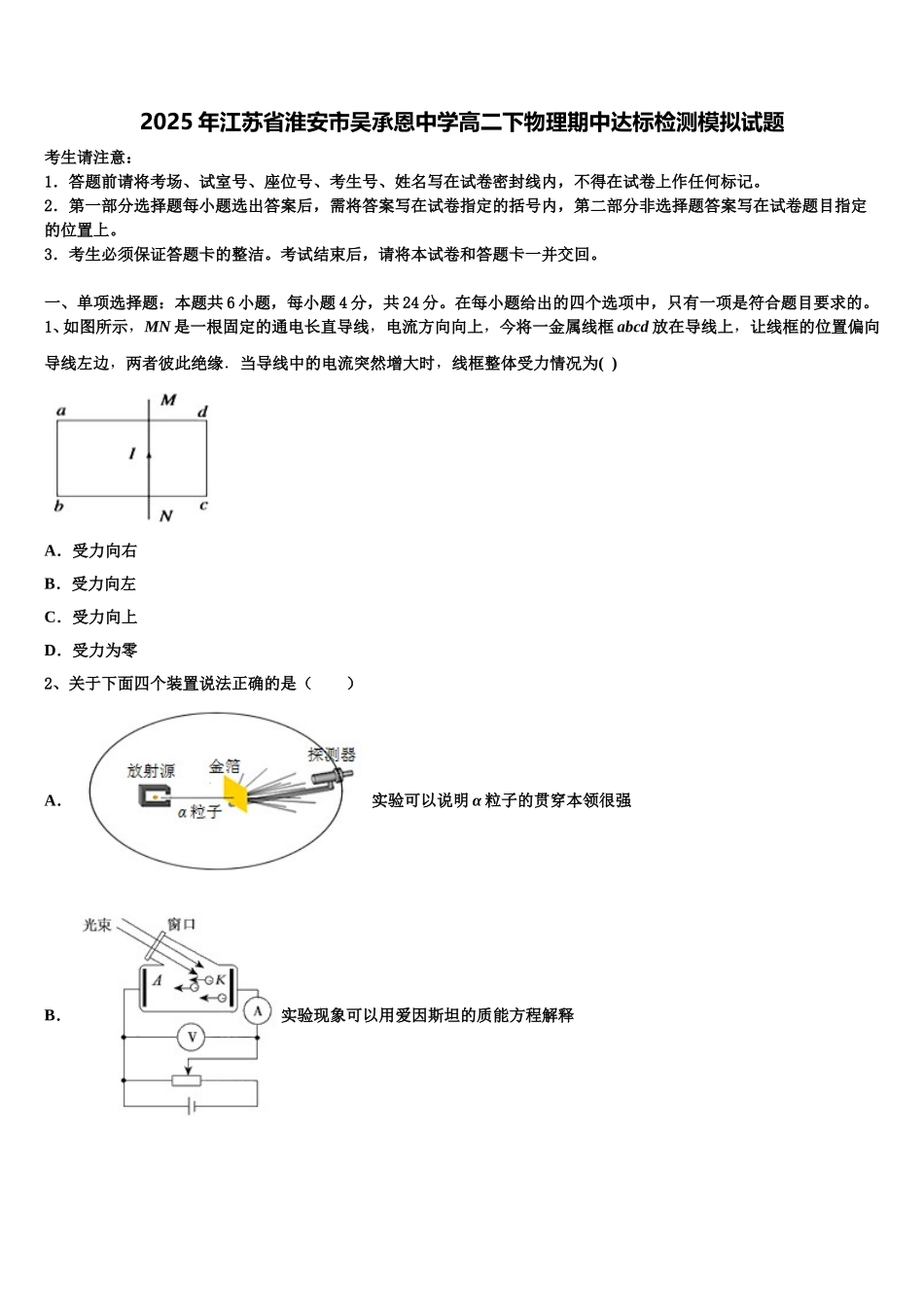 2025年江苏省淮安市吴承恩中学高二下物理期中达标检测模拟试题含解析_第1页