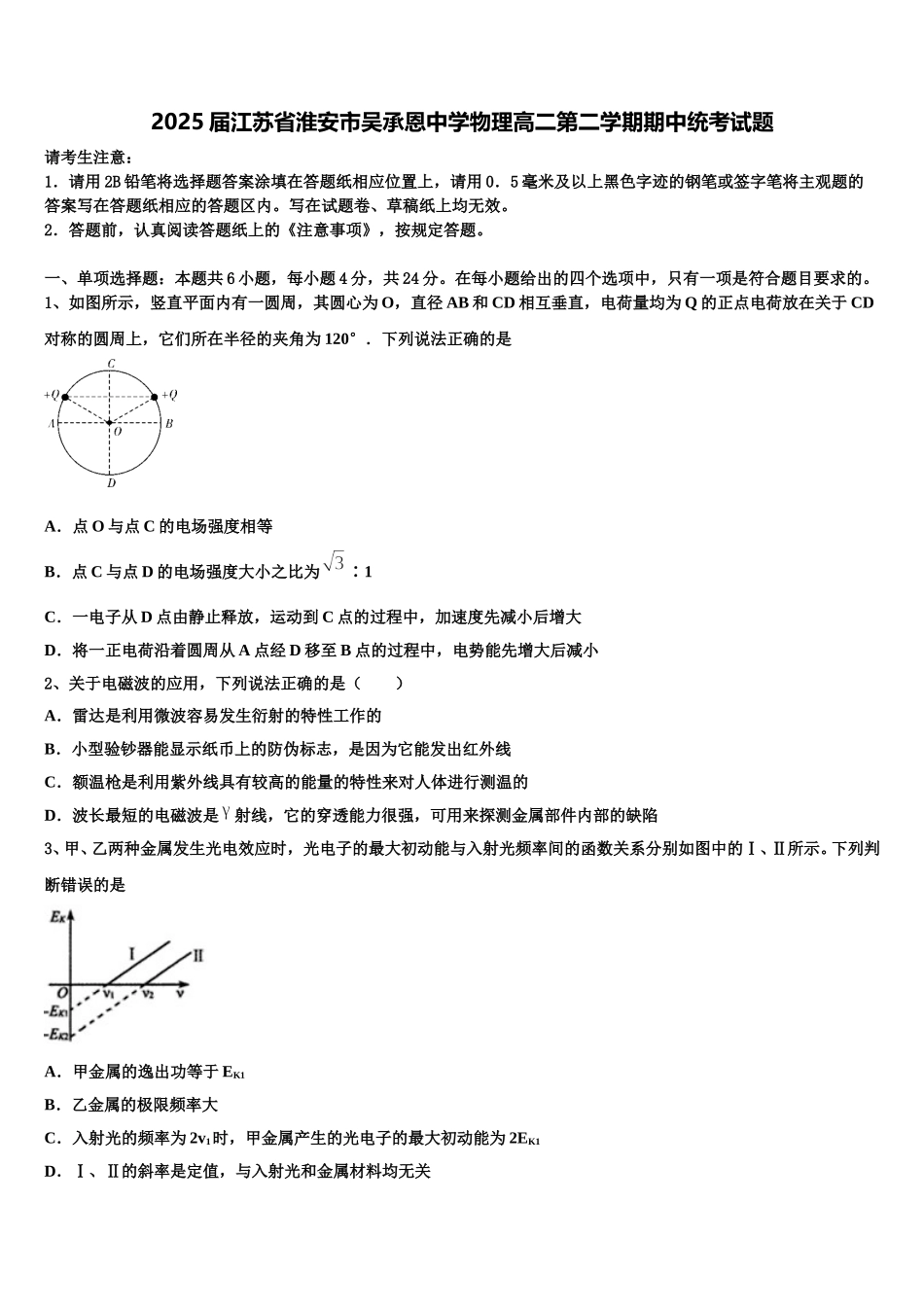 2025届江苏省淮安市吴承恩中学物理高二第二学期期中统考试题含解析_第1页