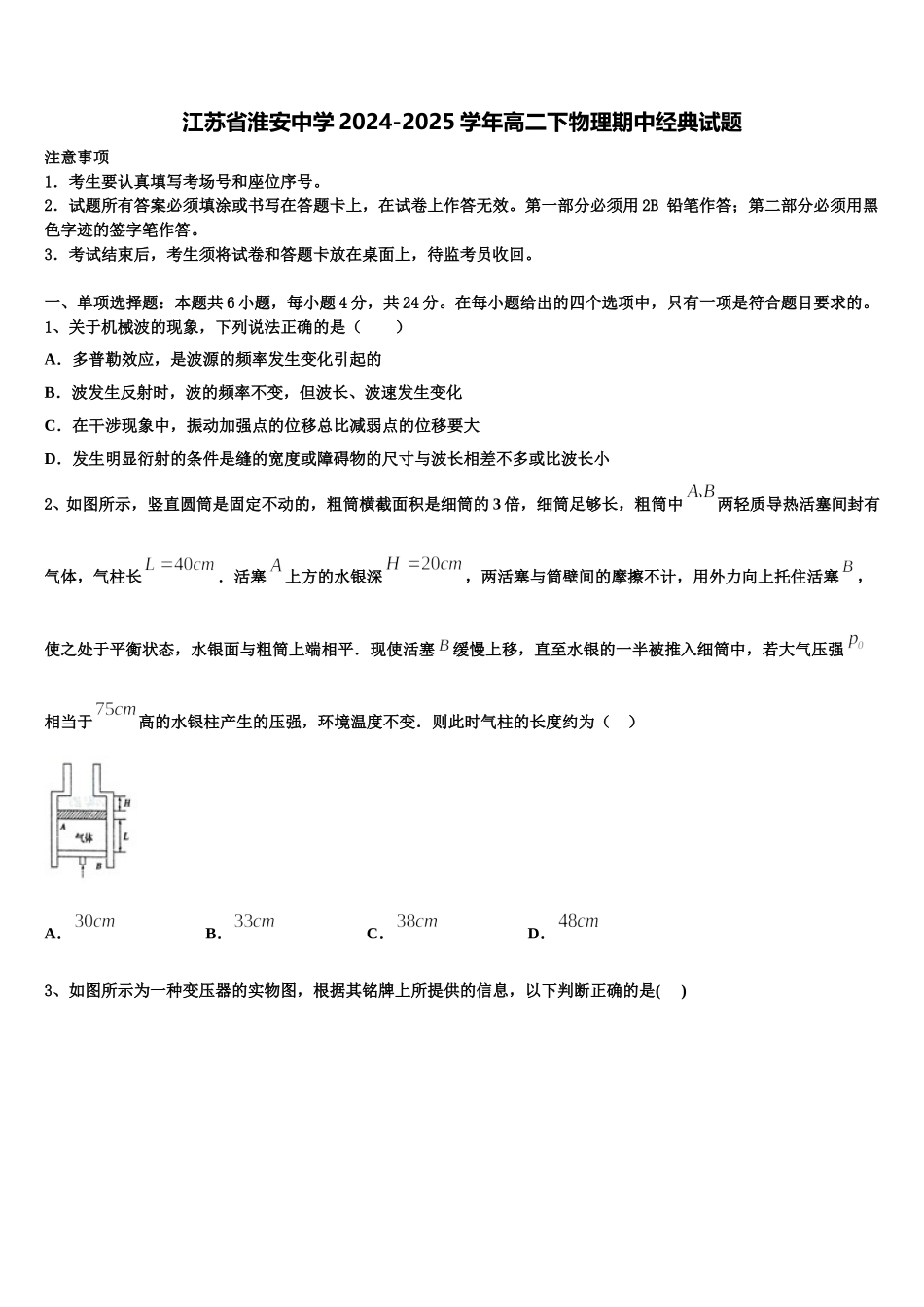 江苏省淮安中学2024-2025学年高二下物理期中经典试题含解析_第1页