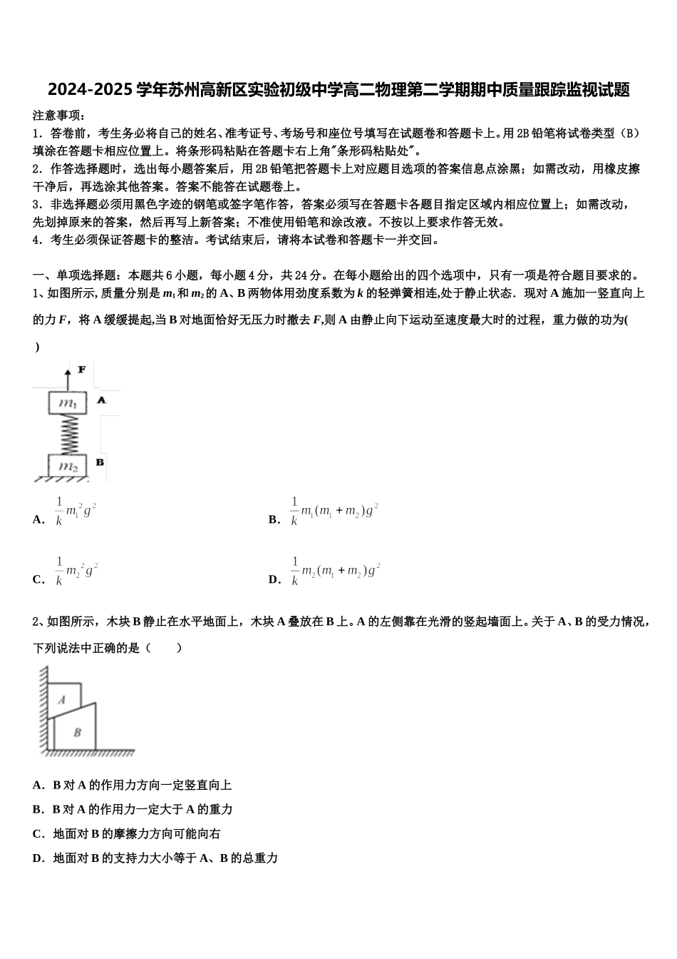 2024-2025学年苏州高新区实验初级中学高二物理第二学期期中质量跟踪监视试题含解析_第1页