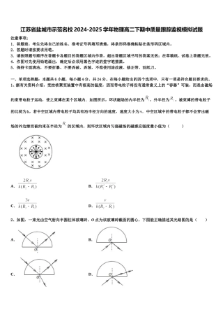江苏省盐城市示范名校2024-2025学年物理高二下期中质量跟踪监视模拟试题含解析