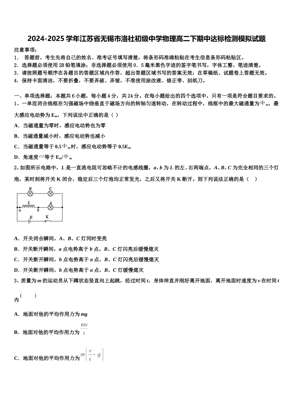 2024-2025学年江苏省无锡市洛社初级中学物理高二下期中达标检测模拟试题含解析_第1页
