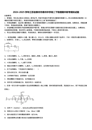 2024-2025学年江苏省泰州市泰州中学高二下物理期中联考模拟试题含解析