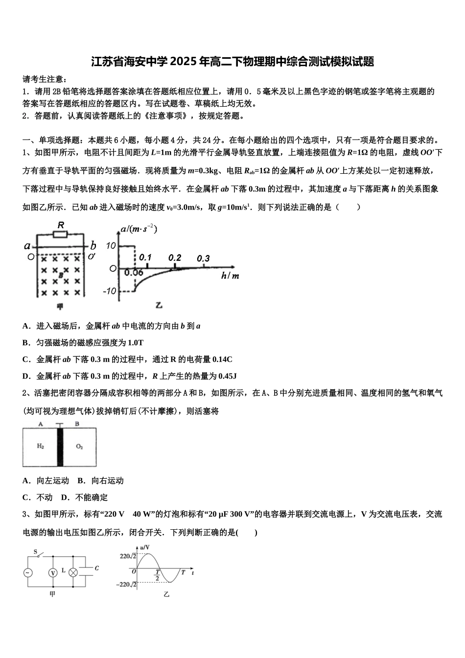 江苏省海安中学2025年高二下物理期中综合测试模拟试题含解析_第1页
