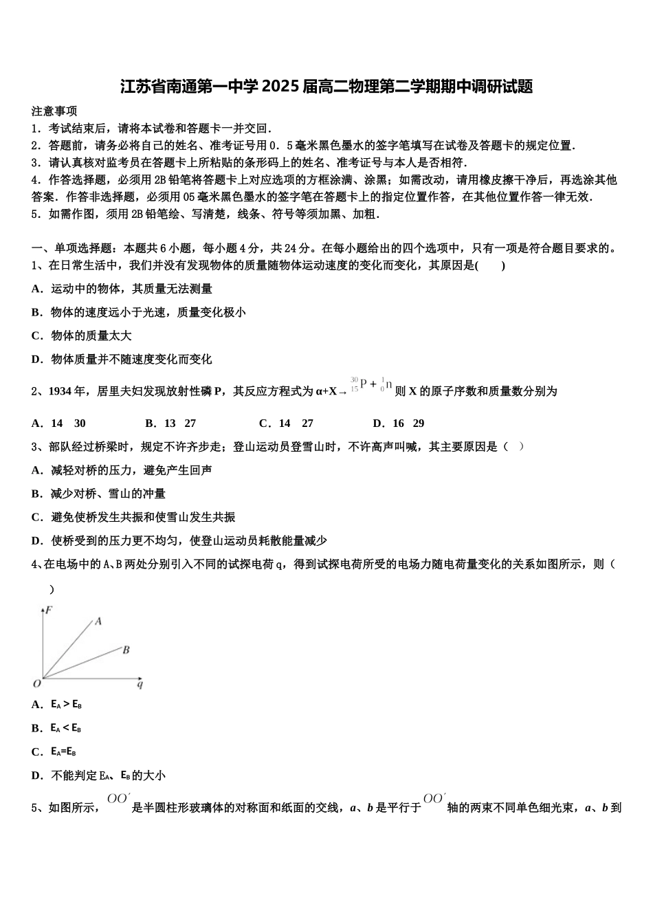 江苏省南通第一中学2025届高二物理第二学期期中调研试题含解析_第1页
