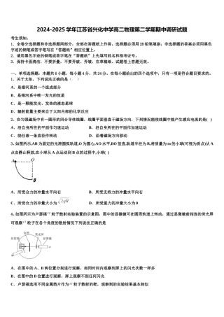 2024-2025学年江苏省兴化中学高二物理第二学期期中调研试题含解析