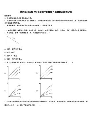 江苏扬州中学2025届高二物理第二学期期中检测试题含解析