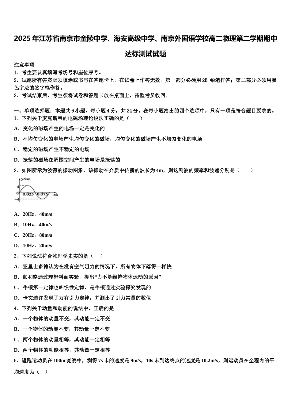 2025年江苏省南京市金陵中学、海安高级中学、南京外国语学校高二物理第二学期期中达标测试试题含解析_第1页