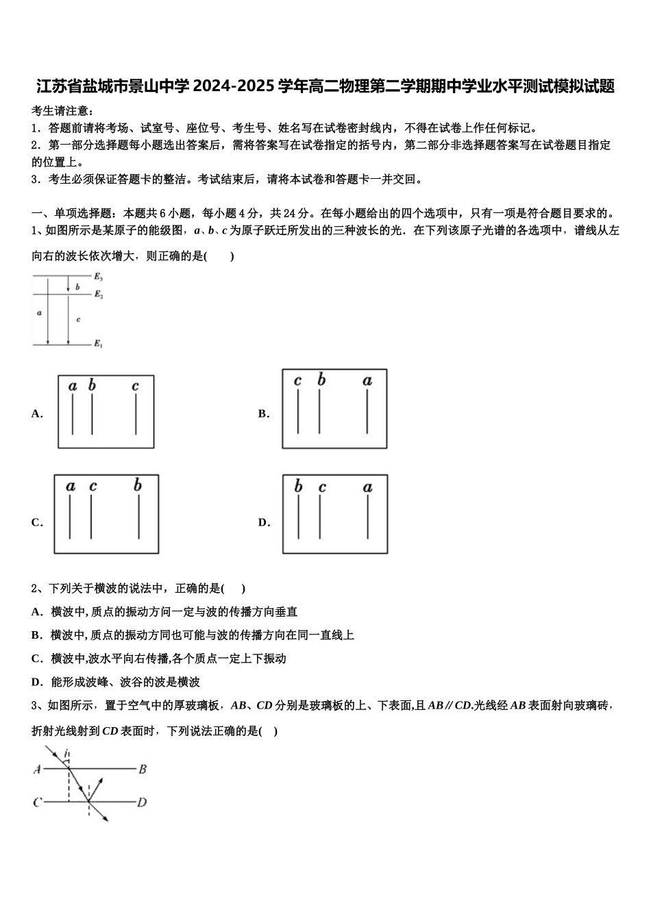 江苏省盐城市景山中学2024-2025学年高二物理第二学期期中学业水平测试模拟试题含解析_第1页