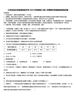 江苏省涟水郑梁梅高级中学2025年物理高二第二学期期中质量跟踪监视试题含解析