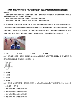 2024-2025学年常州市“12校合作联盟”高二下物理期中质量跟踪监视试题含解析