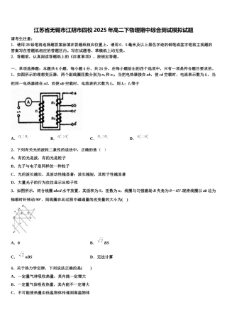 江苏省无锡市江阴市四校2025年高二下物理期中综合测试模拟试题含解析