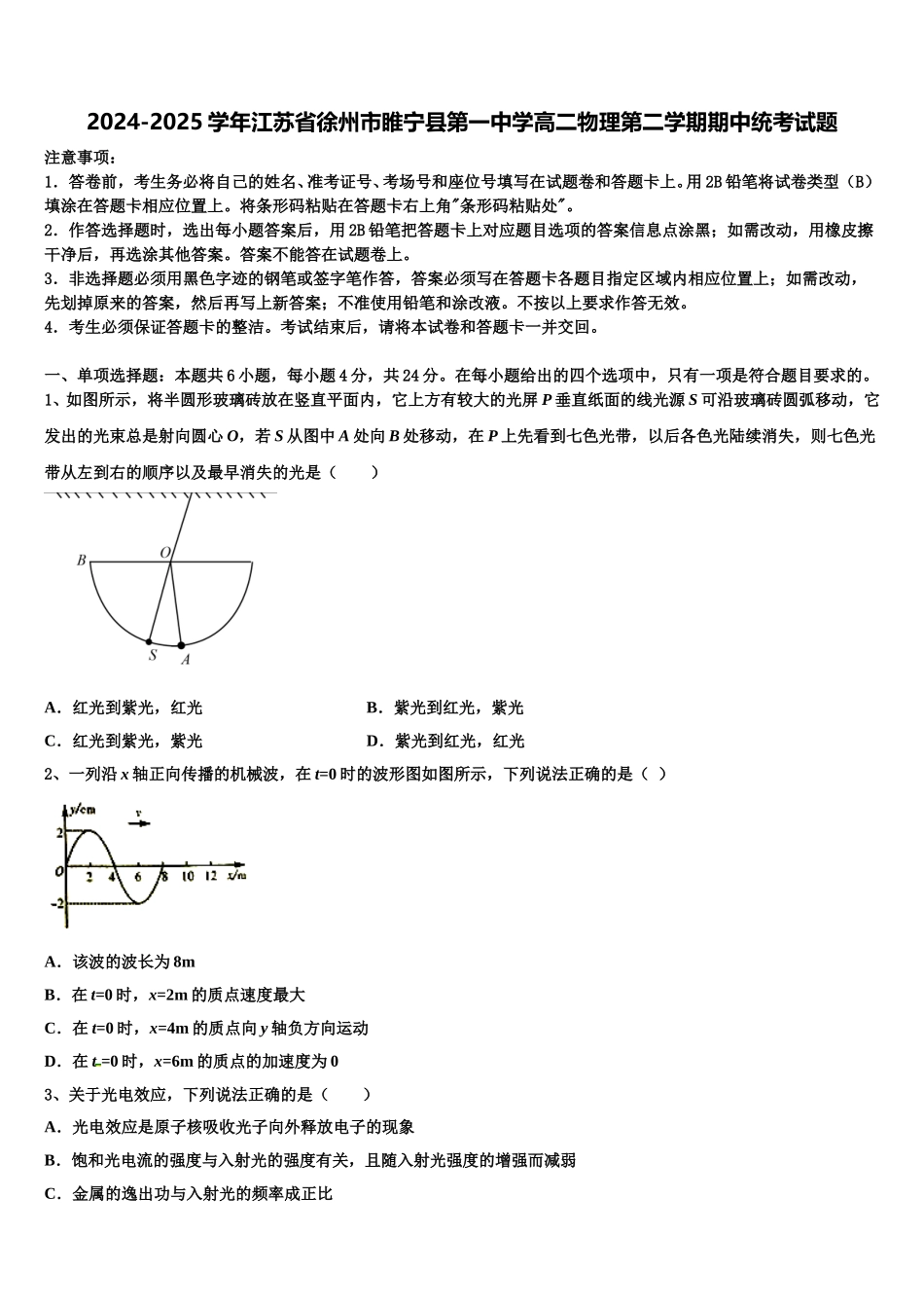2024-2025学年江苏省徐州市睢宁县第一中学高二物理第二学期期中统考试题含解析_第1页