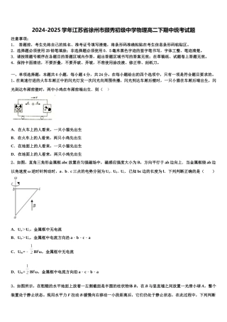 2024-2025学年江苏省徐州市撷秀初级中学物理高二下期中统考试题含解析