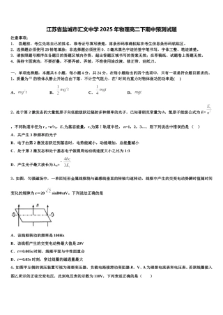 江苏省盐城市汇文中学2025年物理高二下期中预测试题含解析