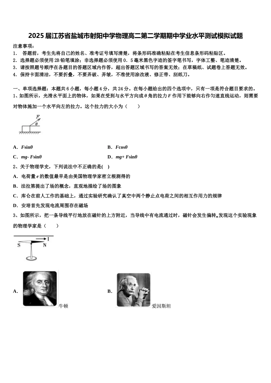 2025届江苏省盐城市射阳中学物理高二第二学期期中学业水平测试模拟试题含解析_第1页