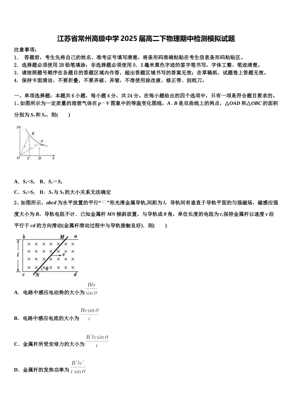 江苏省常州高级中学2025届高二下物理期中检测模拟试题含解析_第1页