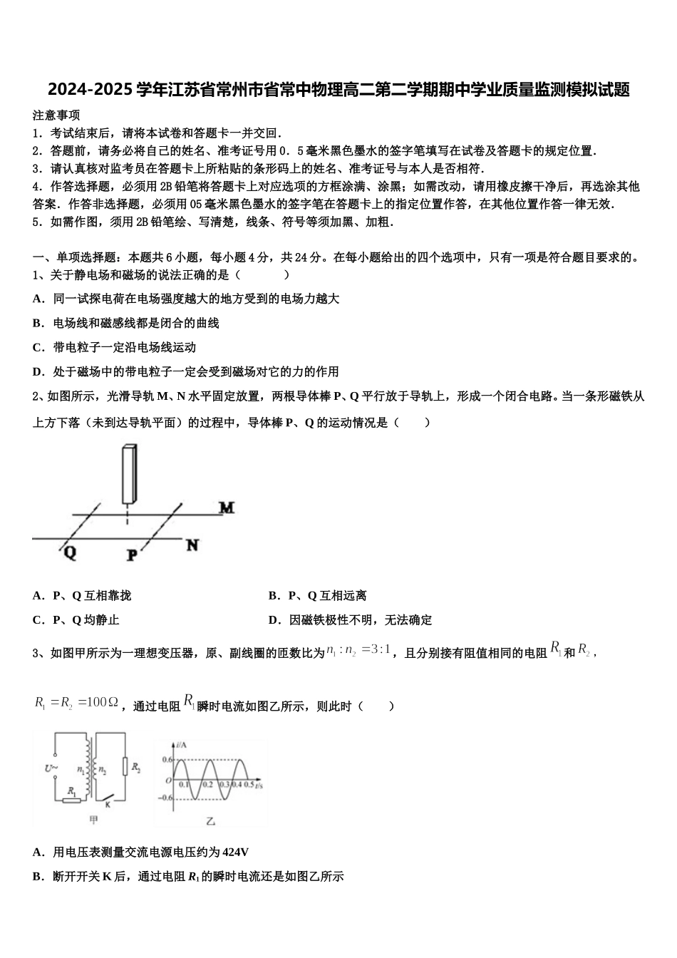 2024-2025学年江苏省常州市省常中物理高二第二学期期中学业质量监测模拟试题含解析_第1页