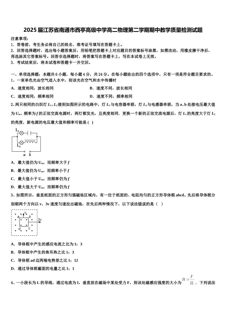 2025届江苏省南通市西亭高级中学高二物理第二学期期中教学质量检测试题含解析_第1页